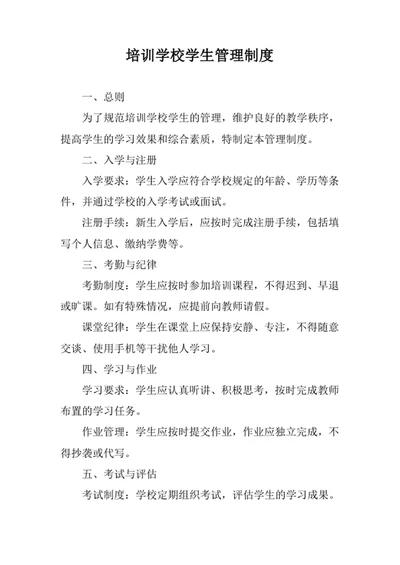 培训学校学生管理制度