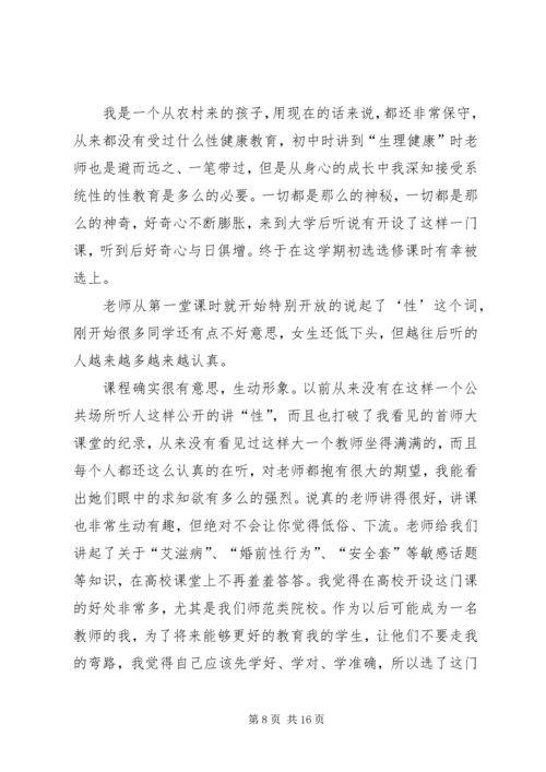 性与健康心得体会 (4).docx