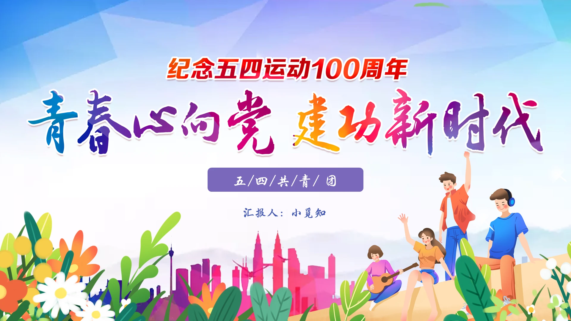 蓝色卡通插画青春心向党建功新时代中国共青团成立PPT模板五四共青团