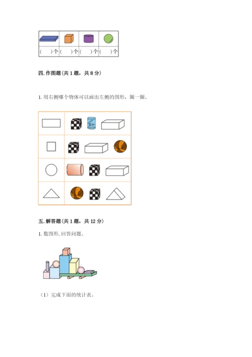 人教版一年级上册数学第四单元《认识图形（一）》测试卷含答案【新】.docx