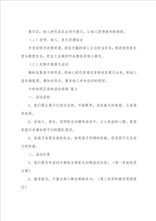 中班班级区角的活动计划