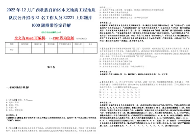 2022年12月广西壮族自治区水文地质工程地质队度公开招考31名工作人员32221上岸题库1000题附带答案详解