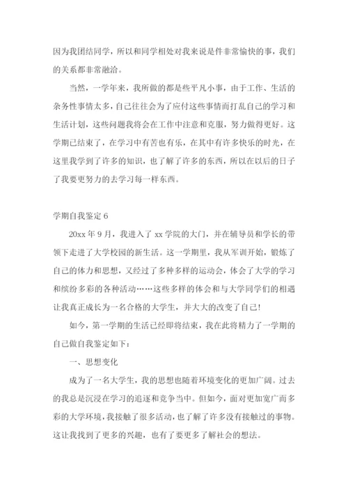 学期自我鉴定15篇.docx