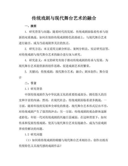 传统戏剧与现代舞台艺术的融合