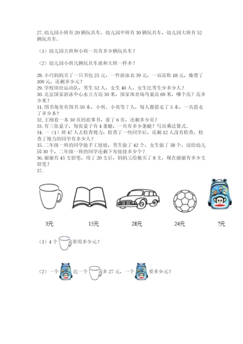 小学二年级上册数学应用题100道含解析答案.docx