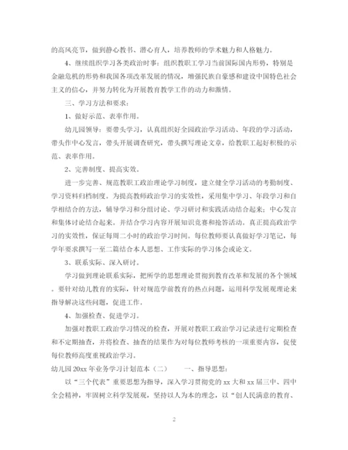 精编之幼儿园年业务学习计划范本.docx