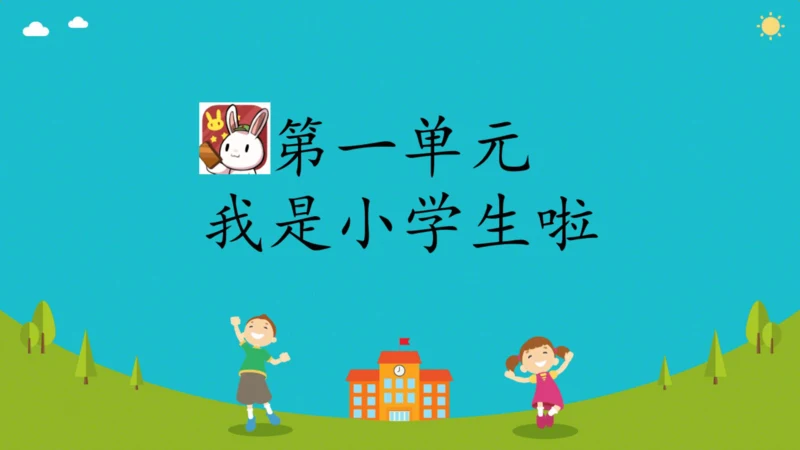 1 开开心心上学去