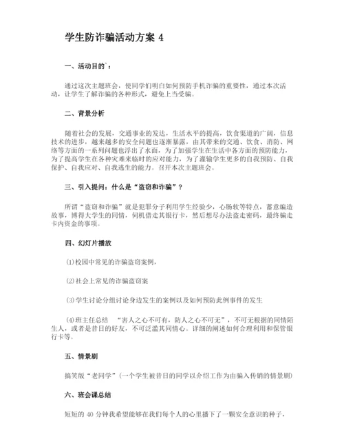 学生防诈骗活动方案.docx