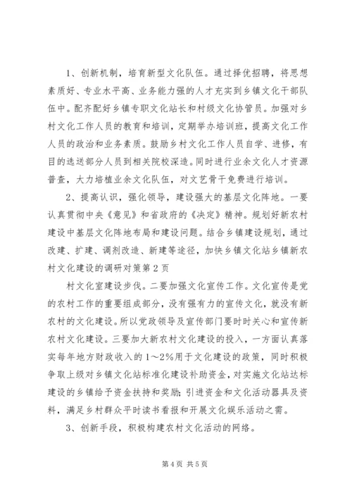 乡镇新农村文化建设的调研对策.docx