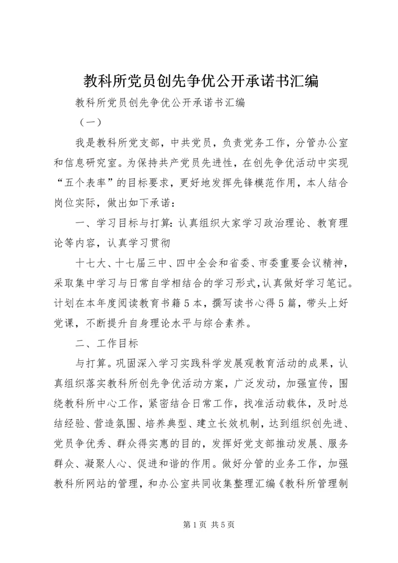 教科所党员创先争优公开承诺书汇编.docx