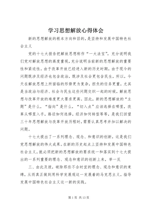 学习思想解放心得体会 (4).docx