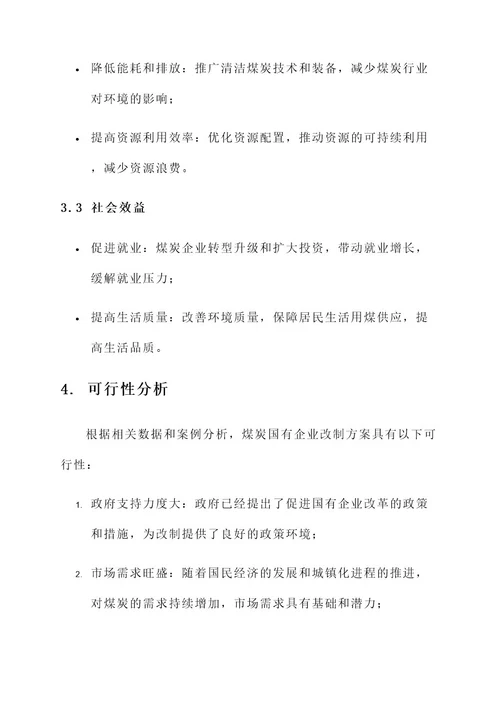 煤炭国有企业改制实施方案