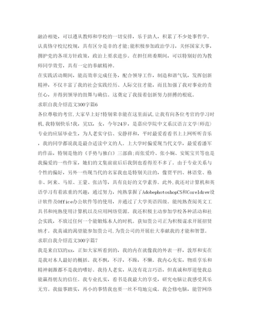 精编求职自我介绍参考范文300字8篇.docx