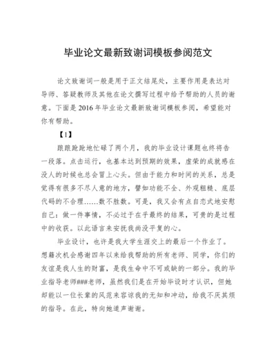 毕业论文最新致谢词模板参阅范文.docx