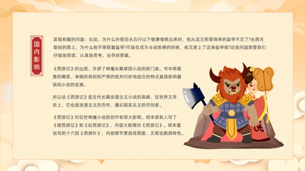 西游记读书分享班会通用PPT模板课件