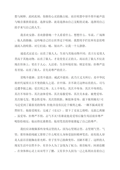 递进式议论文800字左右递进式议论文800字.docx