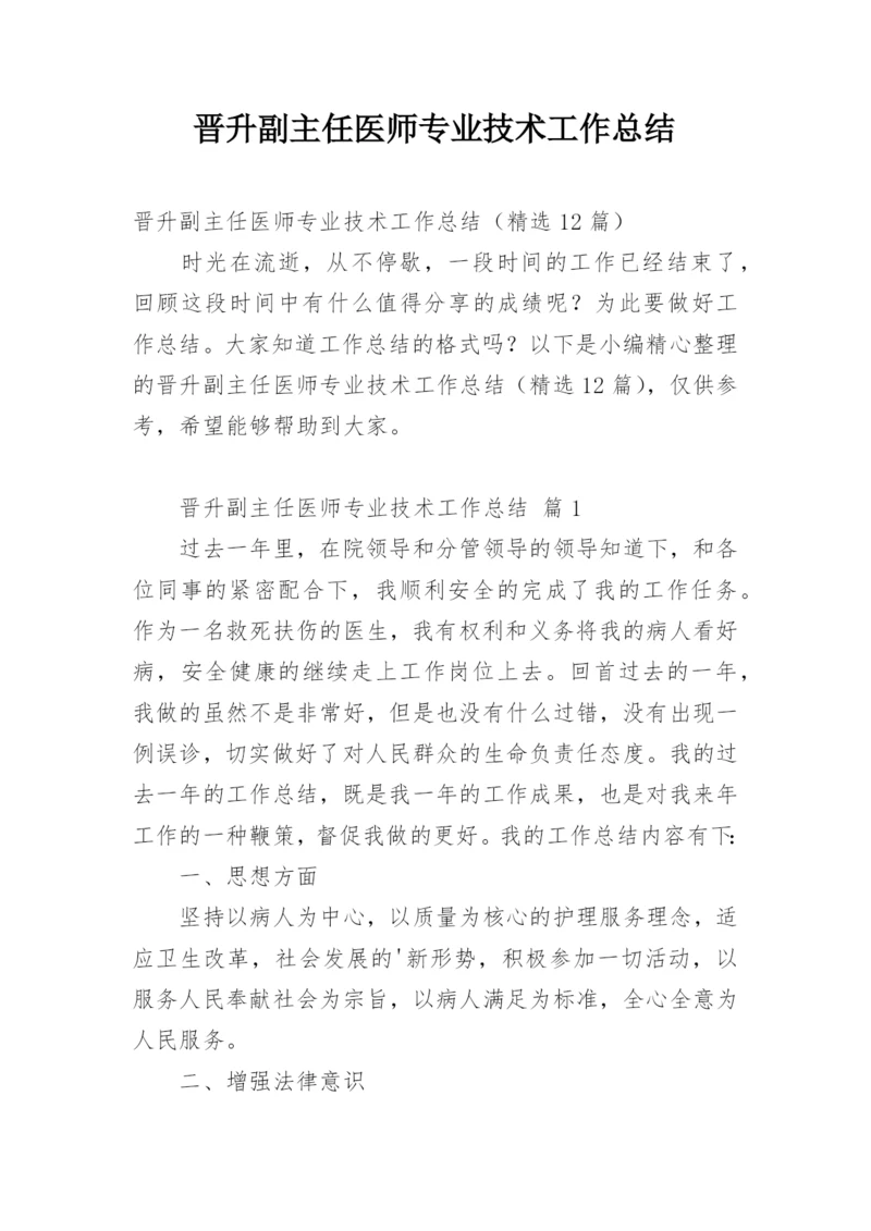 晋升副主任医师专业技术工作总结_1.docx