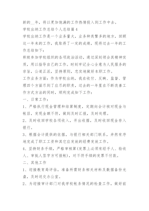 学校出纳工作总结个人总结.docx