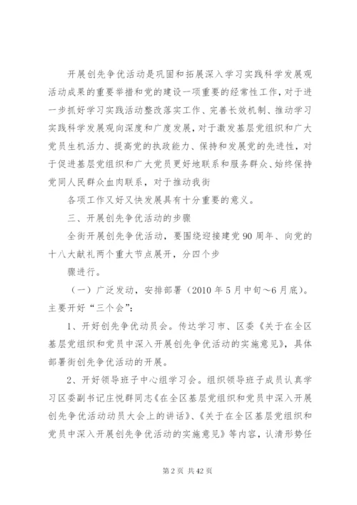 东风街关于在各基层党组织和党员中深入开展创先争优活动的实施方案[推荐五篇].docx