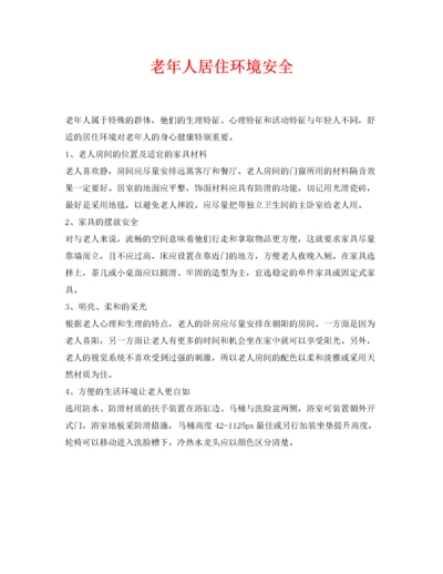 2022《安全常识灾害防范》之老年人居住环境安全.docx