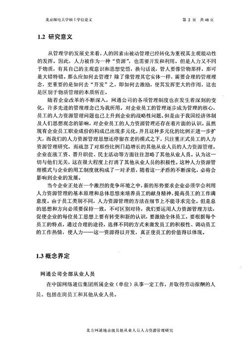 北方网通地市级其他从业人员人力资源管理研究工商企业管理专业毕业论文