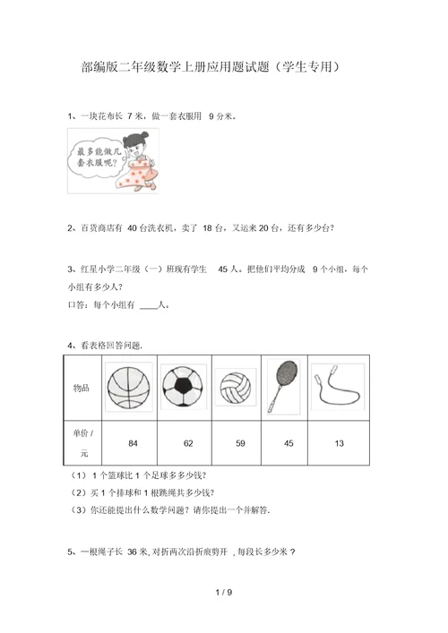 部编版二年级数学上册应用题试题(学生专用)