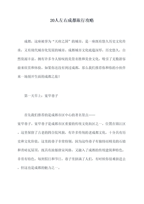 20人左右成都旅行攻略