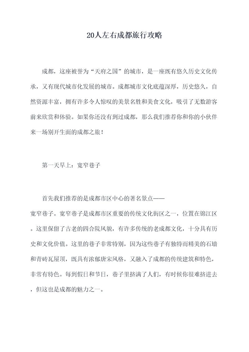 20人左右成都旅行攻略