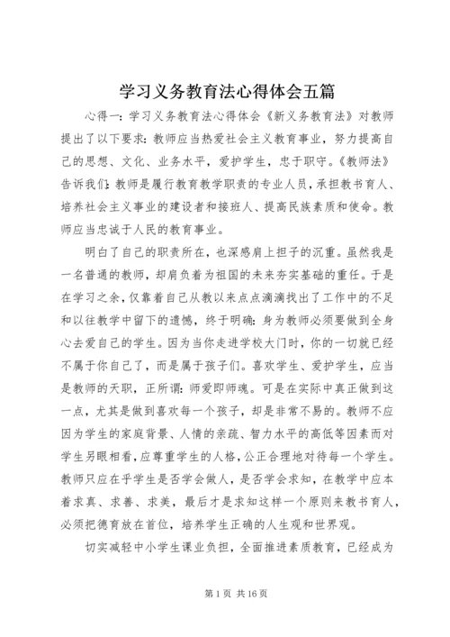 学习义务教育法心得体会五篇.docx