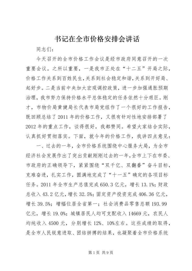 书记在全市价格安排会致辞.docx