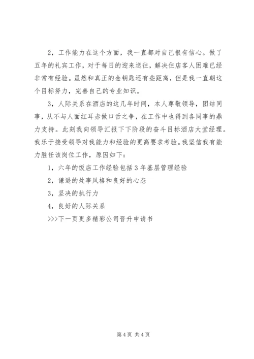 公司晋升自我评价和申请理由.docx