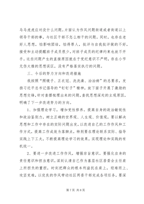 社区开展党的群众路线教育实践活动专题组织生活会对照检查材料 (3).docx