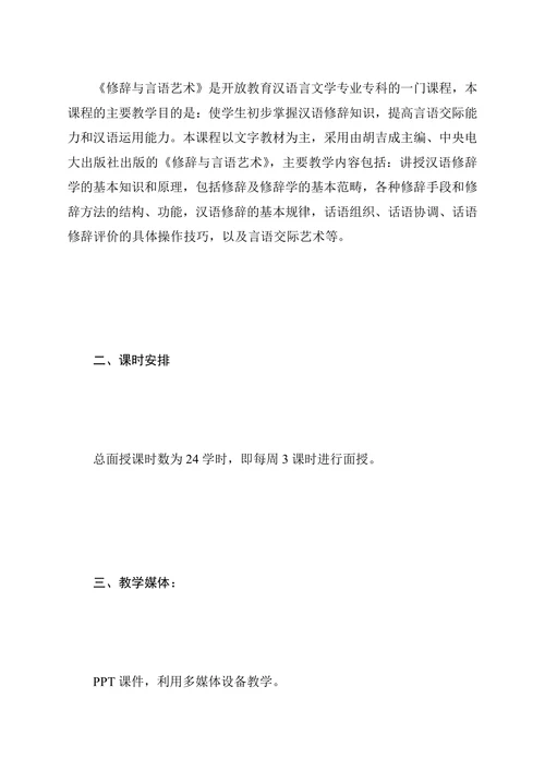 《修辞与言语艺术》教学一体化设计方案