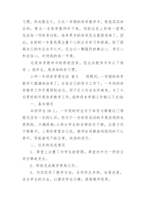 小学一年级体育课总结.docx