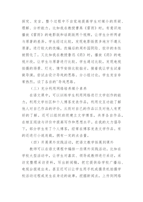 语文媒介素养的论文.docx