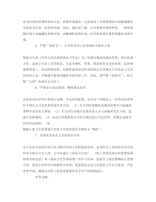 【精编】《安全管理论文》之浅谈企业食堂食品安全的监控管理.docx