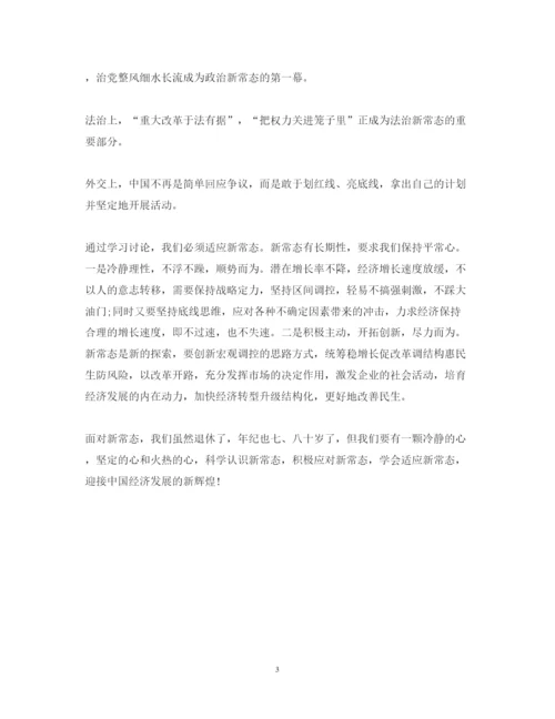 精编新常态新形象新作为心得体会范文1500字.docx