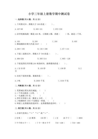 小学三年级上册数学期中测试卷附答案（完整版）.docx