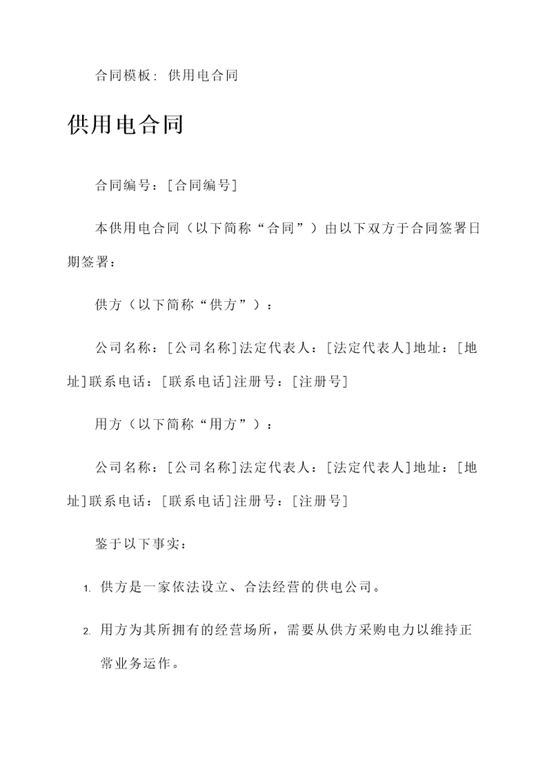 合同模板 供用电合同