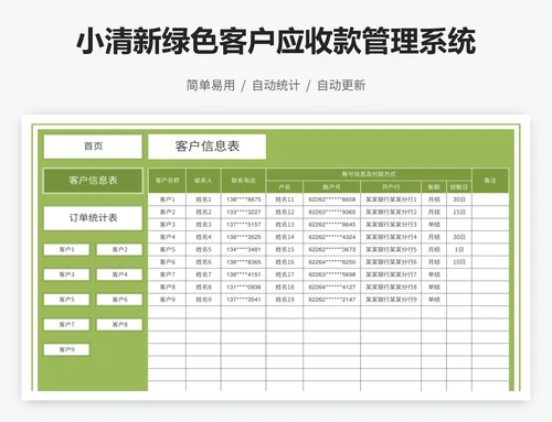 小清新绿色客户应收款管理系统