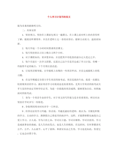 精编之个人学习计划书的范文.docx