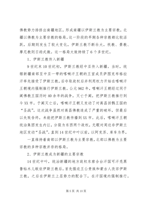 学习新疆宗教演变史心得体会 (3).docx