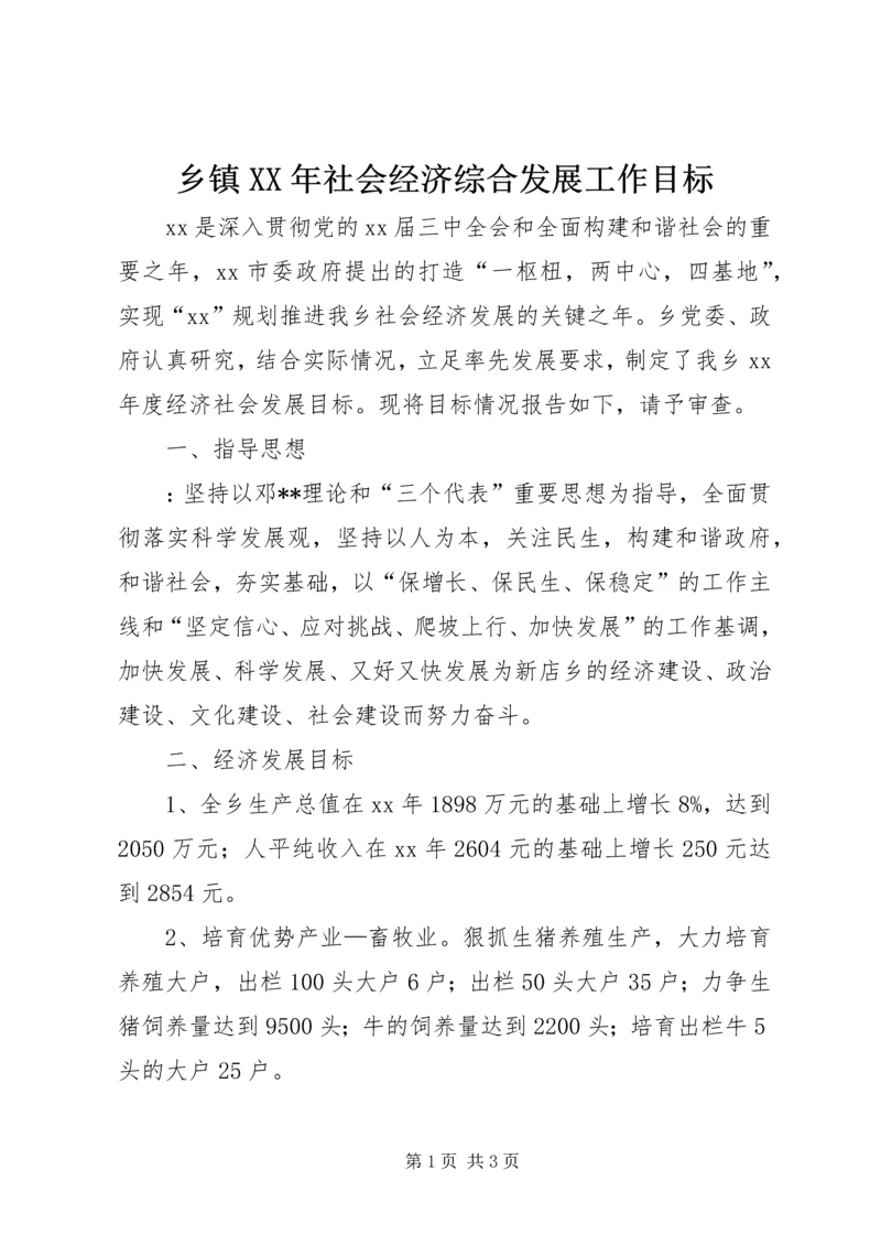 乡镇某年社会经济综合发展工作目标.docx