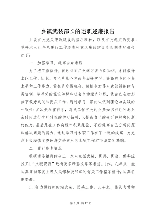 乡镇武装部长的述职述廉报告.docx