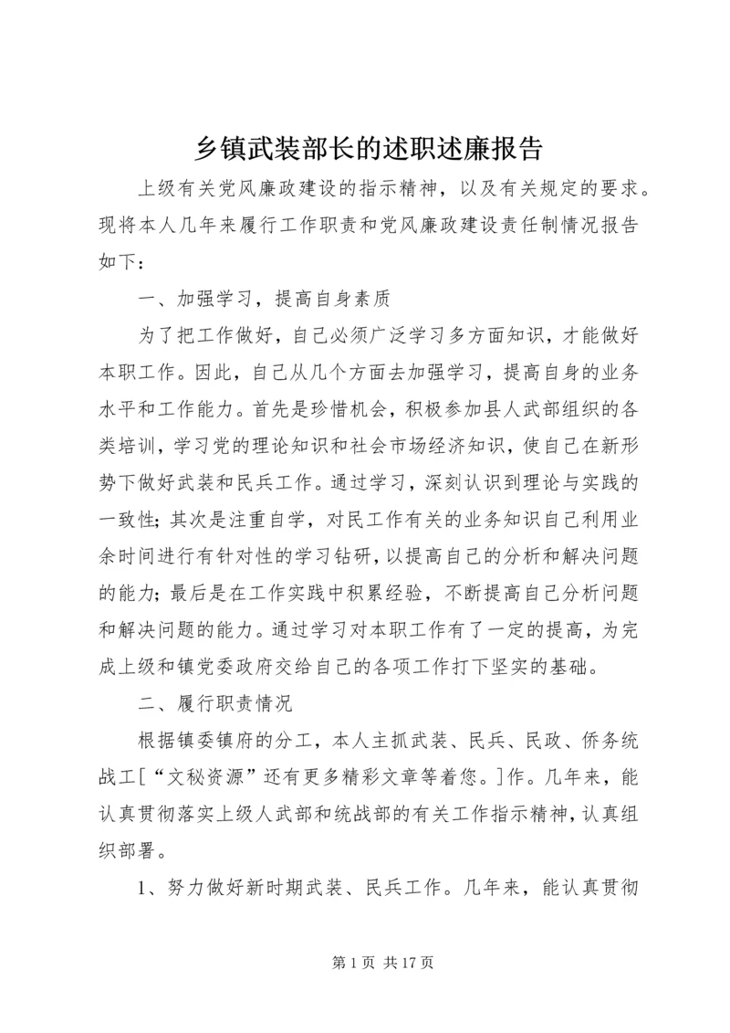 乡镇武装部长的述职述廉报告.docx