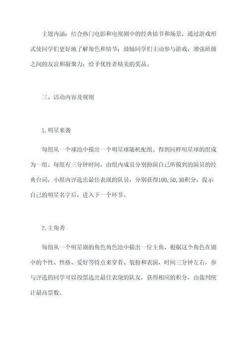 班会游戏主题活动方案