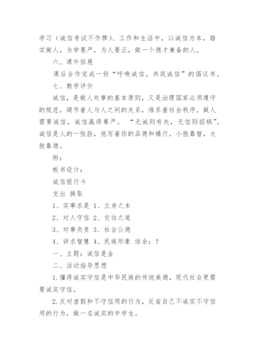 诚信教育主题班会教案.docx