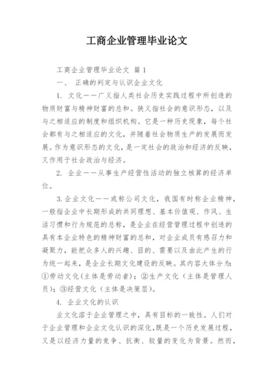 工商企业管理毕业论文.docx