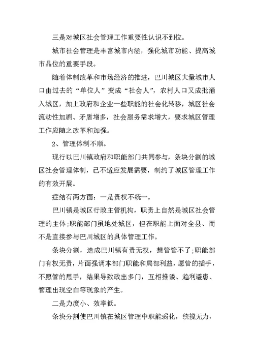 关于城区社会管理情况的调查报告