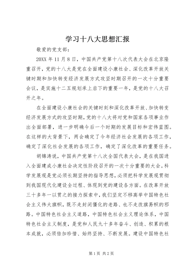 学习十八大思想汇报 (12).docx